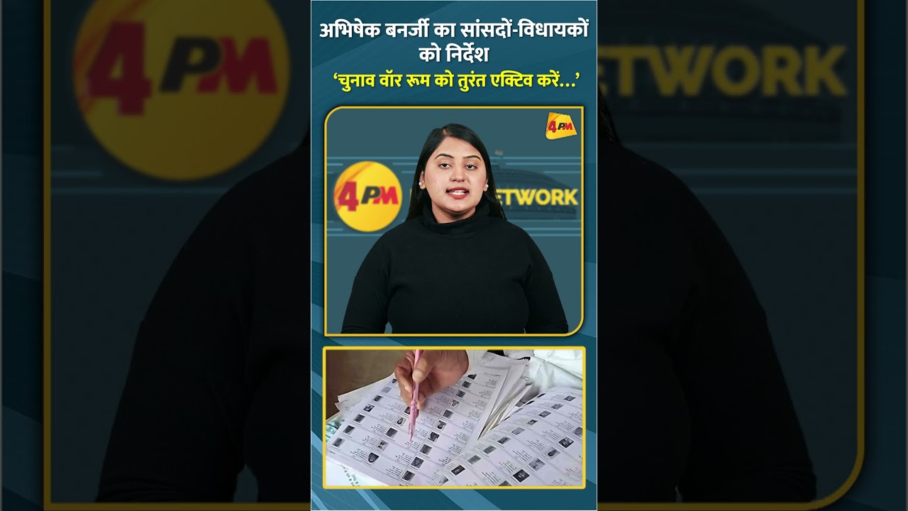 अभिषेक बनर्जी का सांसदों-विधायकों को निर्देश ‘चुनाव वॉर रूम को तुरंत एक्टिव करें…’ #shorts #short