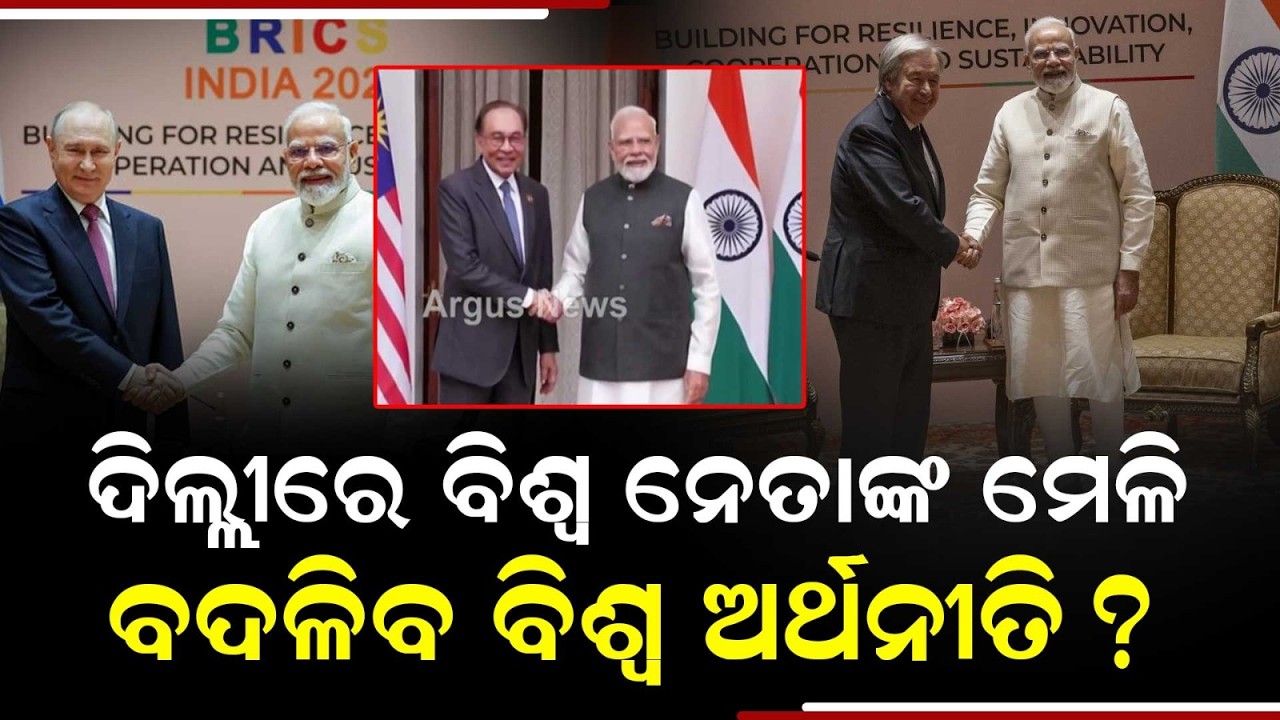 ବଦଳିବ ବିଶ୍ୱ ଅର୍ଥନୀତି? | 18th BRICS Summit In Delhi | Modi Meets Global Leaders | Argus News