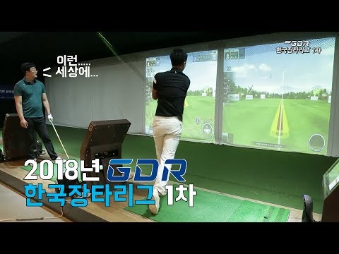 2018 GDR 한국장타리그 1차전! 우리나라 최고의 드라이버 장타자는!? 드라이버 비거리 한계도전!