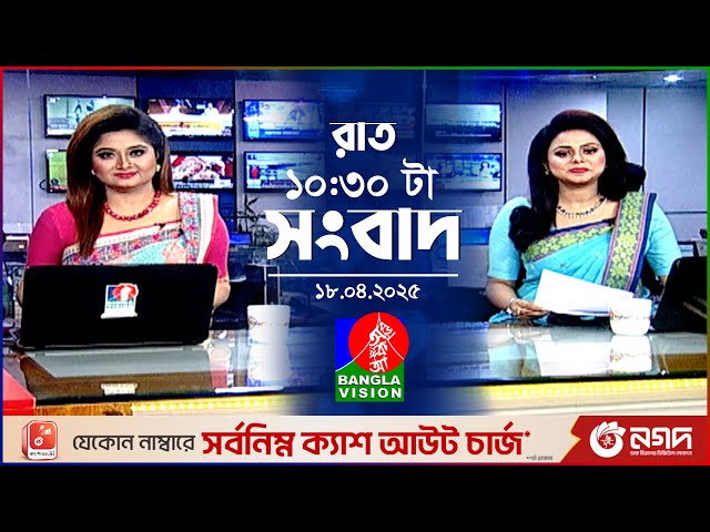 রাত ১০:৩০টার বাংলাভিশন সংবাদ | ১৮ এপ্রিল ২০২৫ | BanglaVision 10:30 PM News Bulletin | 18 April 2025