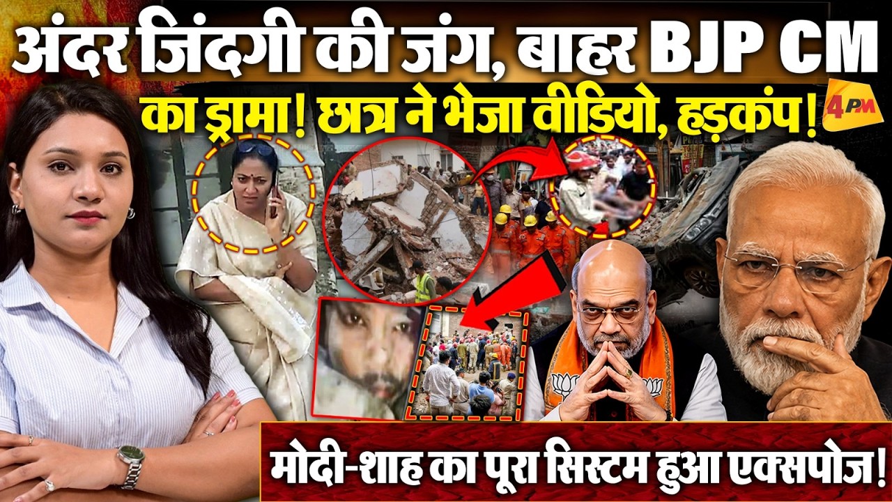 मलबे में फंसे छात्र ने भेजी वीडियो, बाहर BJP CM की बेशर्मी और Amit Shah का शाही ड्रामा !