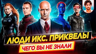 Люди Икс. Приквелы — Самые интересные факты — ЧЕГО ВЫ НЕ ЗНАЛИ о фильмах // ДКино