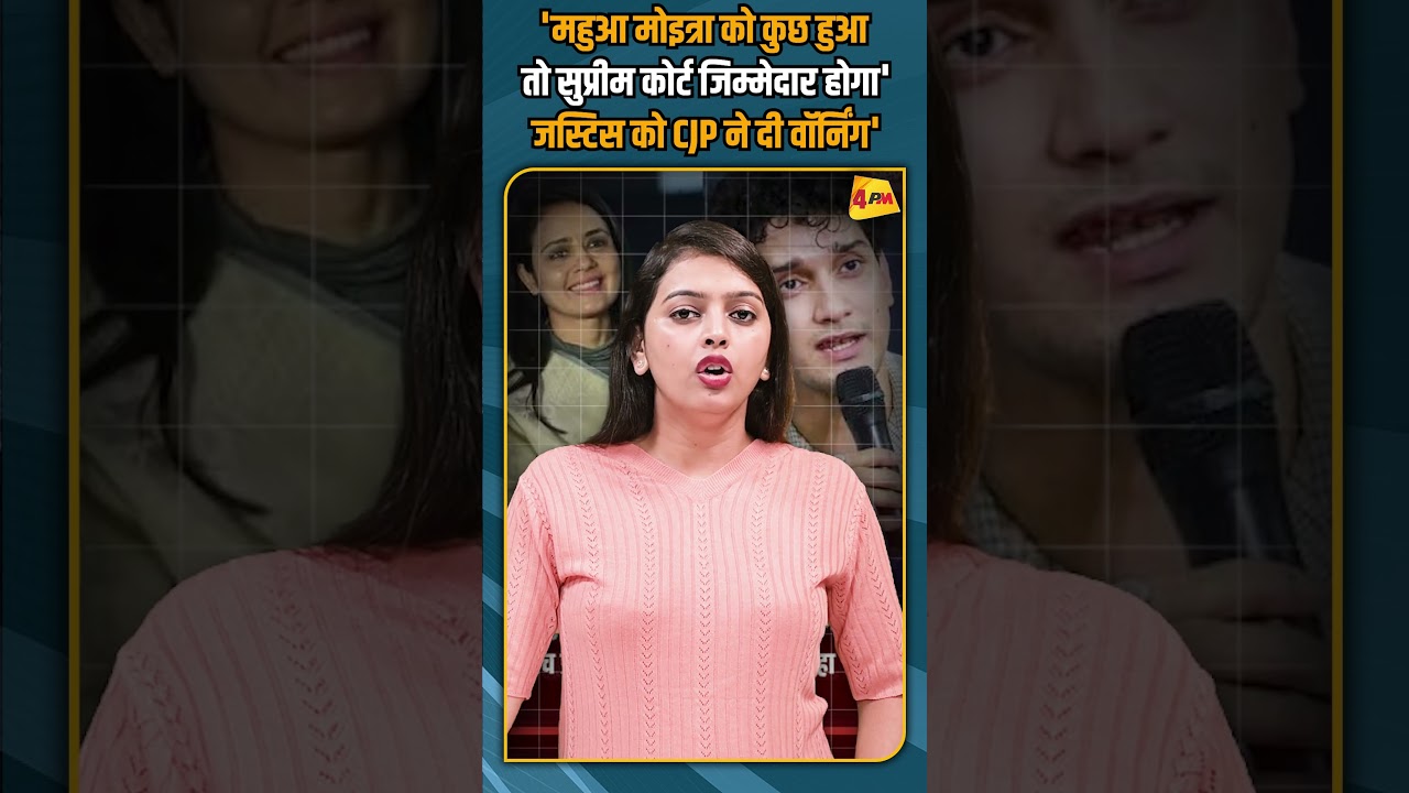 'महुआ मोइत्रा को कुछ हुआ तो सुप्रीम कोर्ट जिम्मेदार होगा' जस्टिस को CJP ने दी वॉर्निंग' #shorts
