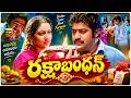రాఖీ కట్టే ప్రతీ చెల్లెలికి కన్నీళ్లు తెప్పించే సీన్ 💔 | NTR Rakhi Sentiment Scene | Volga Video