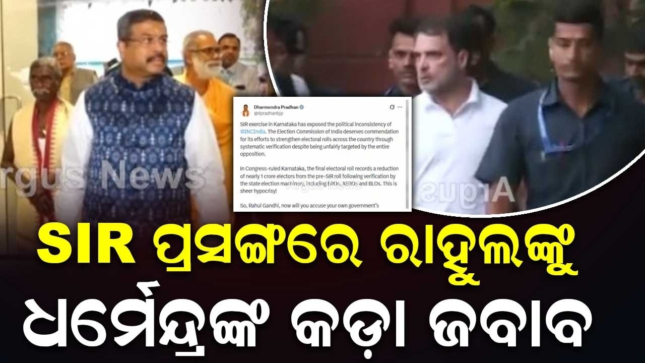 ରାହୁଲଙ୍କୁ ଧର୍ମେନ୍ଦ୍ରଙ୍କ କଡ଼ା ଜବାବ | Dharmendra Pradhan Slams Rahul Gandhi On SIR Issue | Argus News