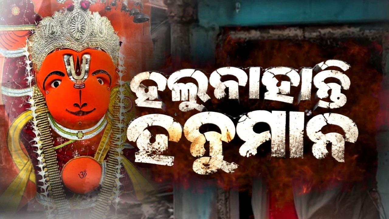 🔴Argus Special Live | ହଲୁ ନାହାନ୍ତି ହନୁମାନ | Miracle In Ujjain | Argus News