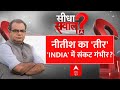 Sandeep Chaudhary Live: नीतीश का तीर, INDIA में संकट गंभीर? | JDU Political Crisis | INDIA | ABP