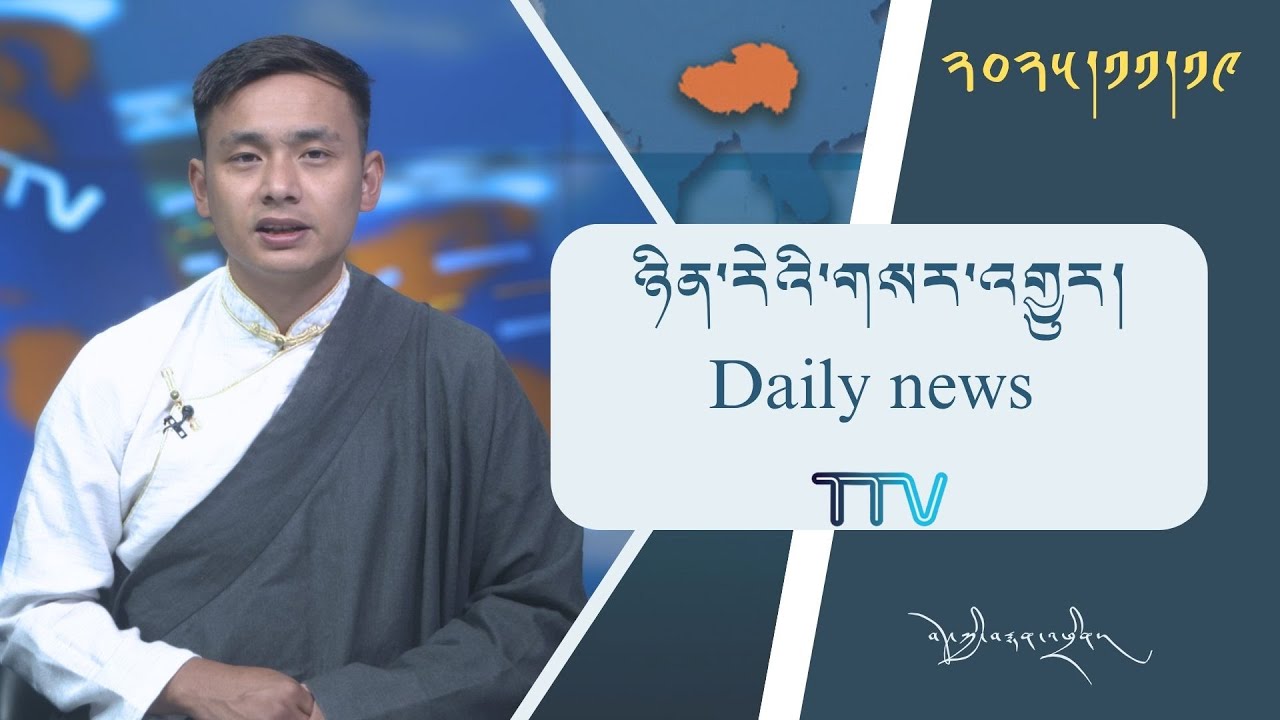 བོད་ཀྱི་བརྙན་འཕྲིན་གྱི་ཉིན་རེའི་གསར་འགྱུར། ༢༠༢༥།༡༡།༡༩ 𝑻𝒊𝒃𝒆𝒕 𝑻𝑽 𝑫𝒂𝒊𝒍𝒚 𝑵𝒆𝒘𝒔–November.19, 2025