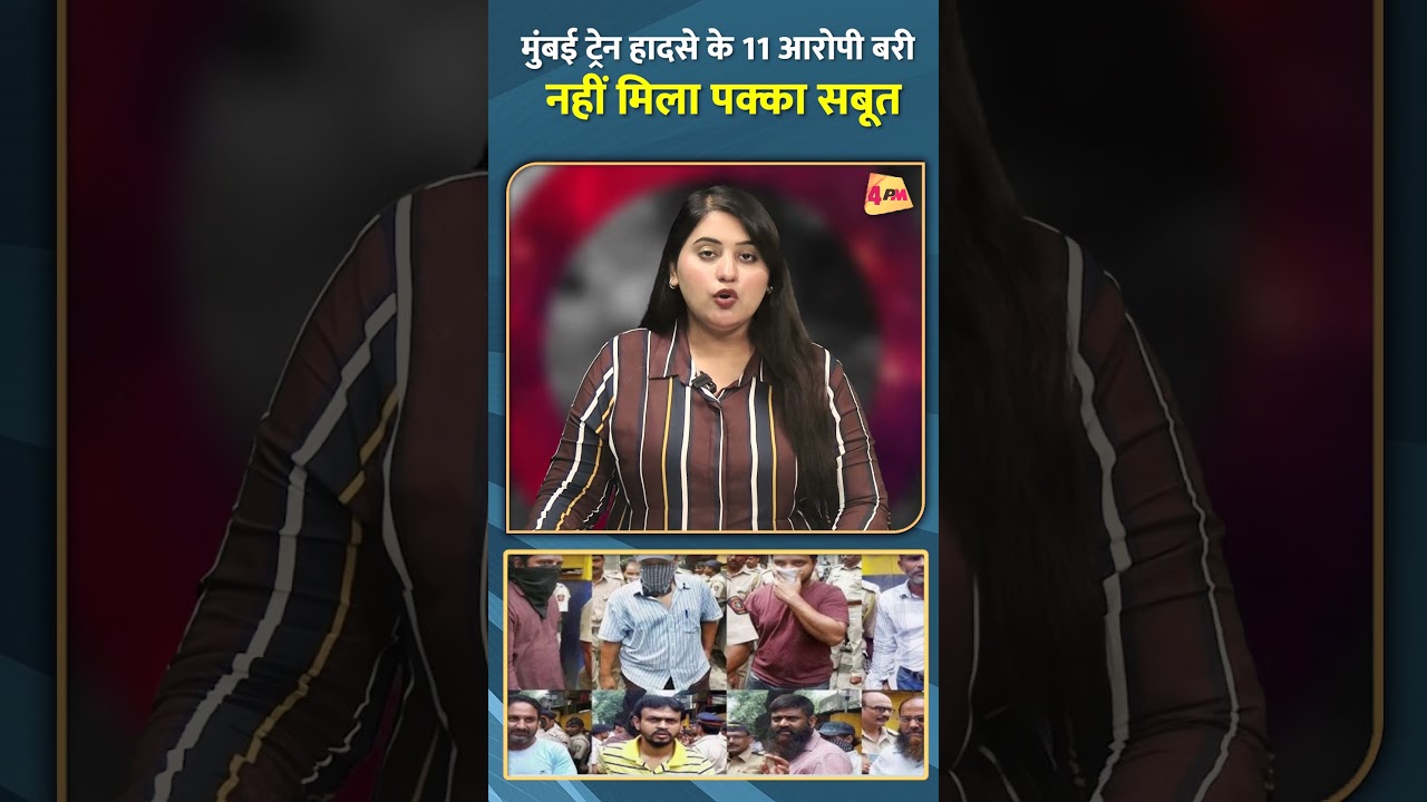मुंबई ट्रेन हादसे के 11 आरोपी बरी नहीं मिला पक्का सबूत #shorts #short