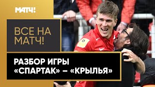 Первая волевая победа «Спартака» и дубль Соболева в ворота «Крыльев»