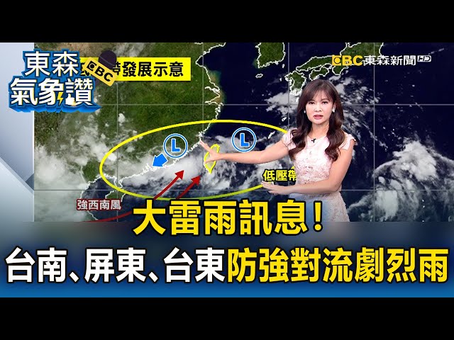 【淑麗氣象讚】大雷雨訊息！台南、屏東、台東 慎防強對流劇烈雨 今西台陰雨高溫26-29度 宜31度 花東26-29度｜20250710【淑麗早安氣象】