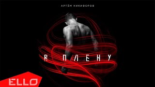 Артём Никифоров — В плену / Премьера песни