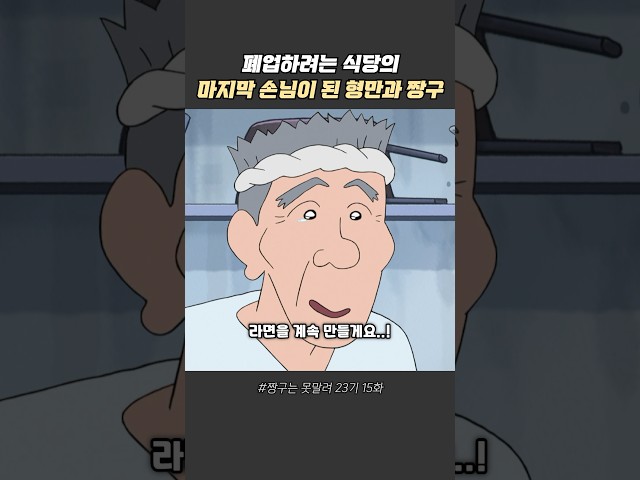 마지막 손님이 된 형만과 짱구 #짱구는못말려