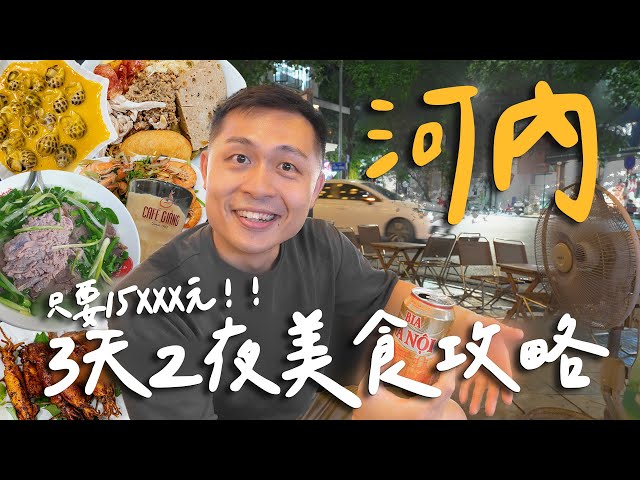 在地人帶路！越南河內3天2夜快閃行程！5家無雷美食推薦！ Hanoi河內 EP.2 - 臉與魏魏