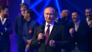КВН — Путин отжигает на юбилее КВН
