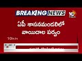 YCP Protest: మళ్లీ వాయిదా పడిన ఏపీ శాసనమండలి |  AP Legislative Council | 10TV News  - 01:46 min - News - Video