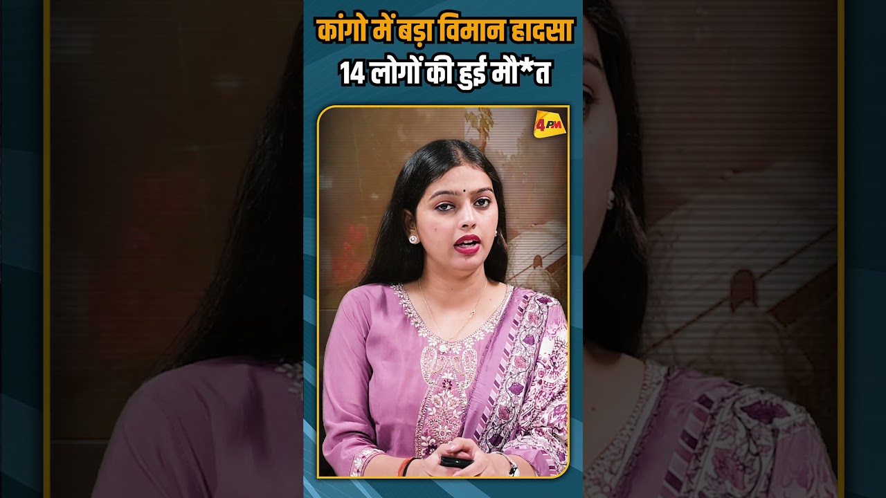 कांगो में बड़ा विमान हादसा 14 लोगों की हुई मौ*त #shorts #shortvideo