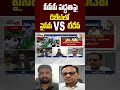 పీపీపీ పద్ధతిపై డిబేట్‌లో వైసీపీ VS టీడీపీ #apmedicalcolleges #ycpvstdp #shorts #10tvnews