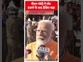 PM Modi ने वोट डालने के बाद देखिए कहा | Lok Sabha Election 2024  - 00:40 min - News - Video