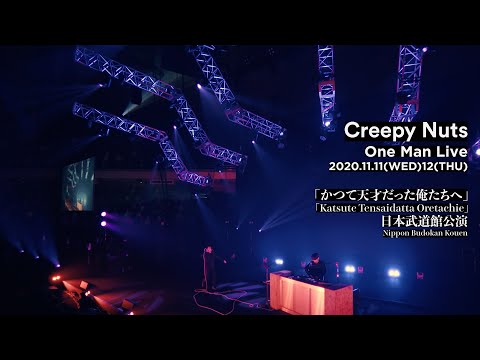 Creepy Nuts One Man Live「Katsute Tensaidatta Oretachie」@Nippon Budokan (For J-LOD LIVE)
