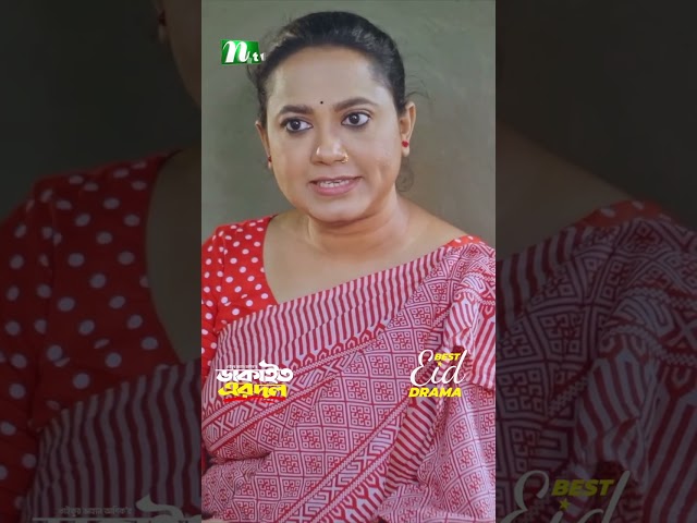 প্রেম করতে গেছে | Dakait Er Dol #neweidnatok2025 #ntvnatok #drama #shorts