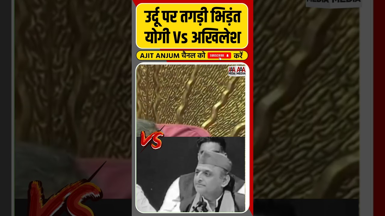 Urdu पर तगड़ी भिड़ंत, Akhilesh Yadav ने Yogi Adityanath को दिखाया आईना #shorts