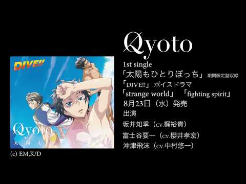 Qyoto 「DIVE!!」ボイスドラマ「strange world」「fighting spirit」