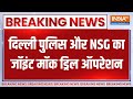 NSG Mock Drill in Delhi: दिल्ली के अलग-अलग इलाकों में किया गया मॉक ड्रिल | Delhi News