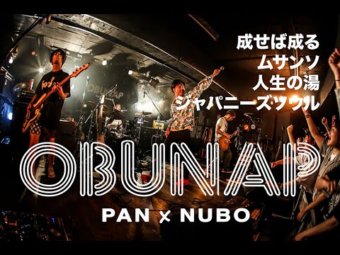 PAN【OBUNAP 2019 昼の部「成せば成る」「ムサンソ」「人生の湯」「ジャパニーズソウル」】渋谷GARRET 2019.6.23