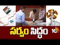 ఎన్నికల పోలింగ్‌ ఏర్పాట్లను పూర్తి చేసిన ఈసీ | EC Arrangements for Polling In Telugu States | 10TV