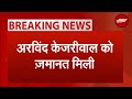 Arvind Kejriwal gets Bail: CM अरविंद केजरीवाल को मिली नियमित जमानत | Breaking News