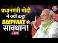 LIVE: DeepFake वीडियो का दुरूपयोग आपके होश उड़ा देगा? | PM Modi Deepfake | AI | Aaj Tak LIVE