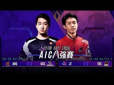 AOV:AIC 2018《Garena 傳說對決》2018/12/08 15:00 八強賽 Day1