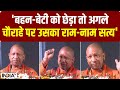 CM Yogi Warning : मनचलों को योगी बाबा की चेतावनी, Video में देखें क्या बोले UP के मुख्यमंत्री