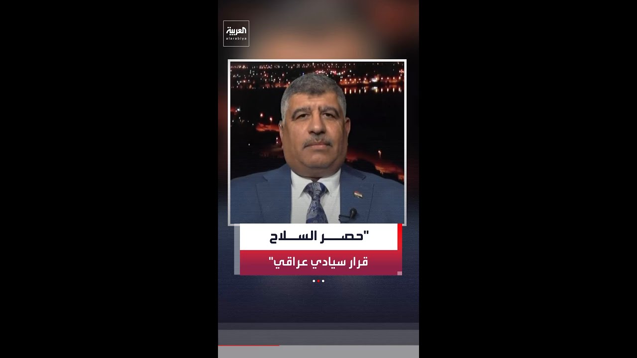 صباح النعمان: "حصر السلاح" قرار سيادي عراقي ومطلب شعبي