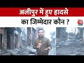 Delhi Fire: दिल्ली के Alipur में मौत का तांडव, पेंट फैक्टरी में लगी आग, 11 लोग जिंदा जले | Aaj Tak