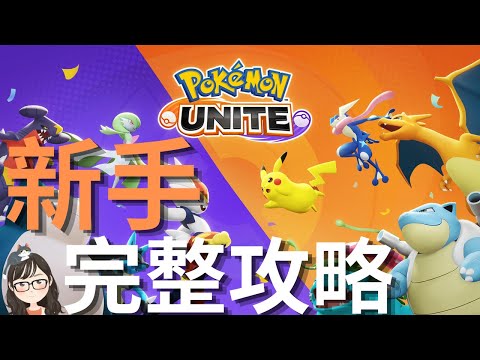 Unite æ”»ç•¥ pokemon