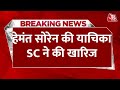 Breaking News: जेल में बंद Hemant Soren पर SC का फैसला | Jharkhand | Aaj Tak News