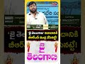 ‘జై తెలంగాణ’ నినాదానికి బీఆర్ఎస్ ముద్ర వేసినట్టే | Congress Party  | Koluguri 24/7 News TV