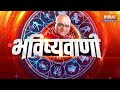 Aaj Ka Rashifal LIVE: Shubh Muhurat | Today Bhavishyavani with Acharya Indu Prakash, 21 March, 2024  - 11:54:55 min - News - Video