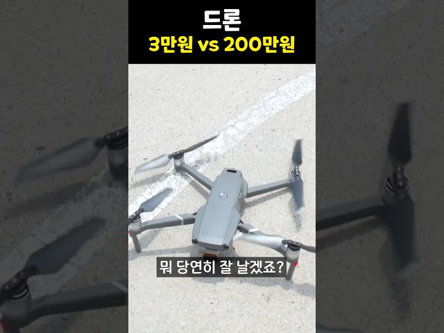 3만원 드론 vs 200만원 드론 차이는?