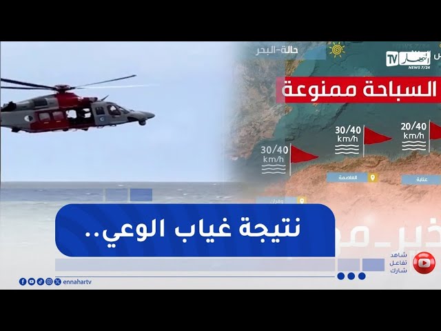رغم تحذيرات الحماية ونشريات الطقس..غرقى ومفقودون خلال 24 ساعة