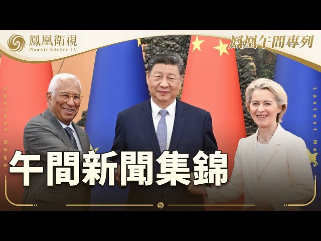 鳳凰午間專列｜本期看點：國家主席習近平：“國際形勢越嚴峻 中歐越要加強溝通”；英媒：歐盟同美國達成近15%關稅協議；Labubu等國潮IP 引爆全球流量｜20250720 #鳳凰衛視 #午間新聞