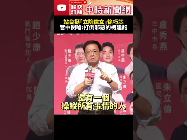 站台挺「立院俠女」徐巧芯　管中閔狠嗆：打倒邪惡的柯建銘 @ChinaTimes #SHORTS #徐巧芯 #管中閔 #大罷免 #國民黨 #民進黨 #立委 #柯建銘 #投票 #支持 #政治 #鬥爭