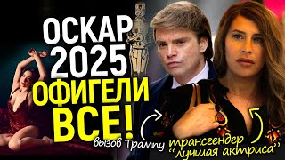 Безумный Оскар! Мужчина стал «лучшей актрисой», пощечина Трампу, церковь в ярости/Номинации 2025