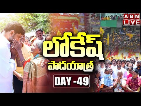 LIVE: Nara Lokesh's Yuvagalam Padayatra Day- 49
