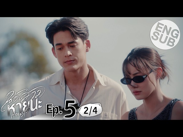 [Eng Sub] น้องสาวหายนะ Hide & Sis | EP.5 [2/4]