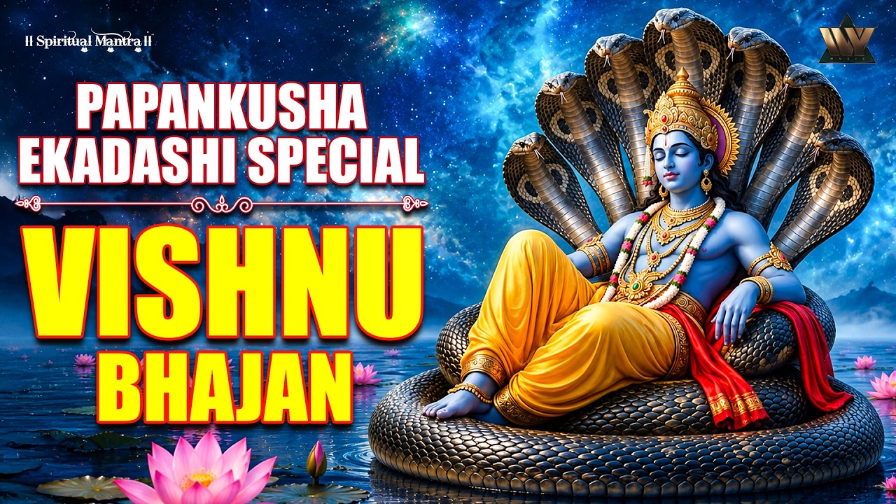 Papankusha Ekadashi Special | Vishnu Bhajan | पापांकुशा एकादशी स्पेशल | श्री हरि विष्णु भजन