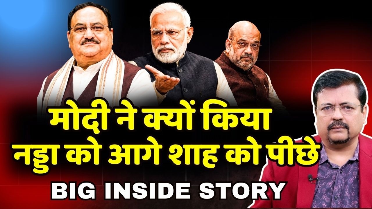 प्रधानसेवक ने क्यों किया नड्डा को आगे शाह को पीछे | अंदर का सच क्या है ? | Deepak Sharma |