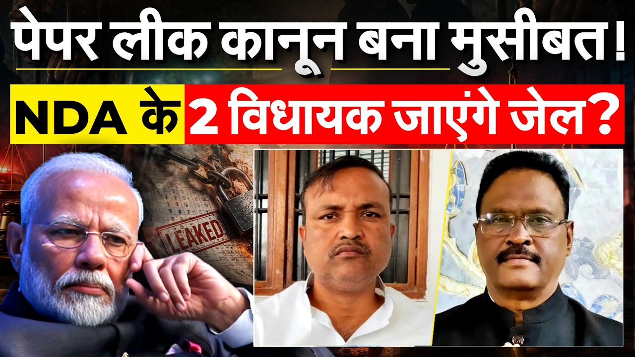 पेपर लीक कानून बना मुसीबत! NDA के 2 विधायक जाएंगे जेल?
